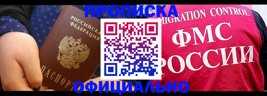 прописка для работы в Алдане